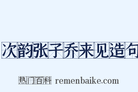 次韵张子乔来见造句是什么意思的图片